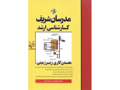 معدن کاری زیر زمینی کارشناسی ارشد  ابراهیم قربانی انتشارات مدرسان شریف